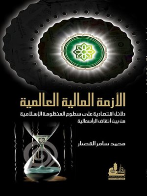 cover image of الأزمة المالية العالمية